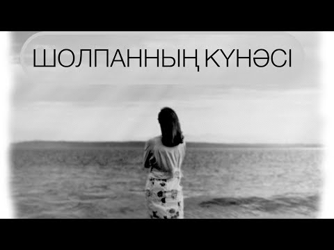 Видео: 🔥🔥ШОЛПАННЫҢ КҮНӘСІ. 🔥🔥ӨЛІМ МЕН ӨМІР ТАРТЫСЫ