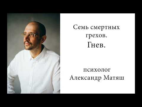 Видео: Гнев. Семь смертных грехов