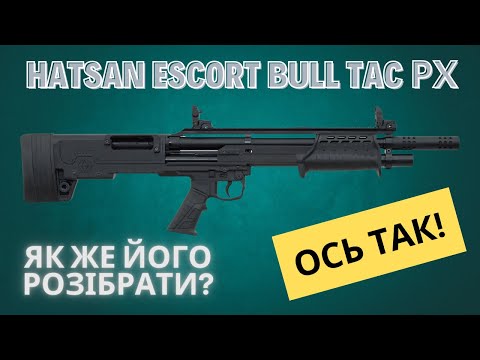 Видео: Hatsan Escort Bull Tac РХ 12 калібру. Як розібрати? Гайд.