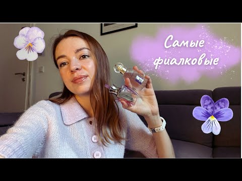 Видео: Самые фиалковые: 9 ароматов с нотой фиалки