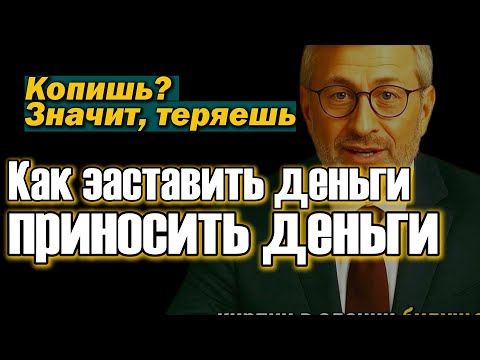 Видео: Почему богатые не копят деньги, а заставляют их работать