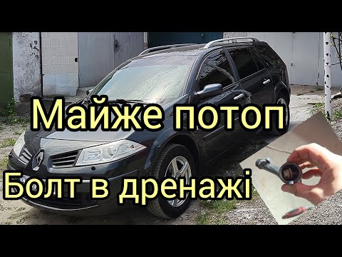 Видео: Renault Megane 2 / Підкапотні дренажі / Причина потопу салону / Рено Меган 2