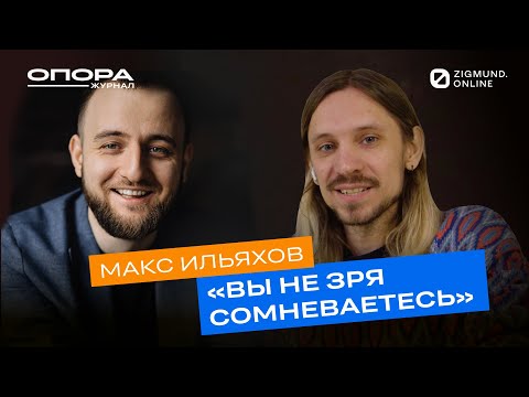 Видео: Макс Ильяхов – отцовство и ошибки молодых родителей. Часть 1 // Опора