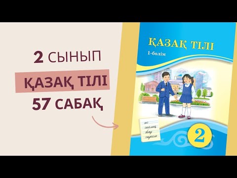 Видео: 2 сынып. Қазақ тілі  57 сабақ.
