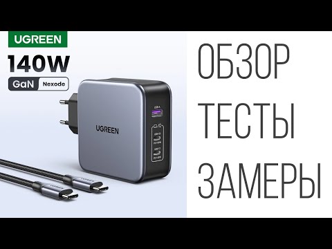 Видео: Ugreen GaN 140W зарядное устройство CD289 обзор, тесты, замеры