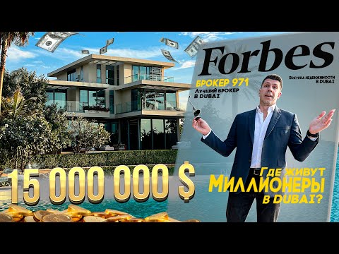 Видео: МИЛЛИОНЕРЫ ИЗ FORBES В ДУБАЕ