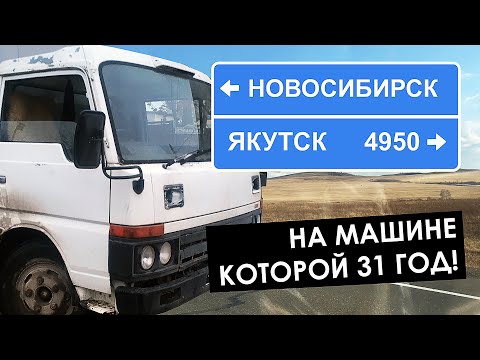 Видео: Новосибирск-Якутск на 30-летнем грузовике!