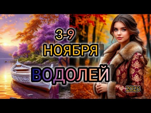 Видео: ВОДОЛЕЙ ♒ Прогноз на неделю 3-9 НОЯБРЯ 2025 года для знака зодиака Водолей