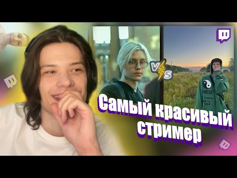 Видео: ЮГ 404 ВЫБИРАЕТ САМОГО КРАСИВОГО СТРИМЕРА