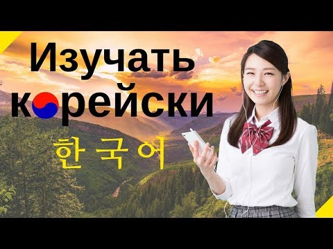 Видео: Изучать корейский язык во сне ||| Самые важные корейские фразы и слова |||  русский/корейский