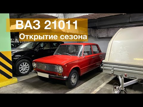 Видео: ОТКРЫТИЕ СЕЗОНА /  ВАЗ 21011 после полной реставрации