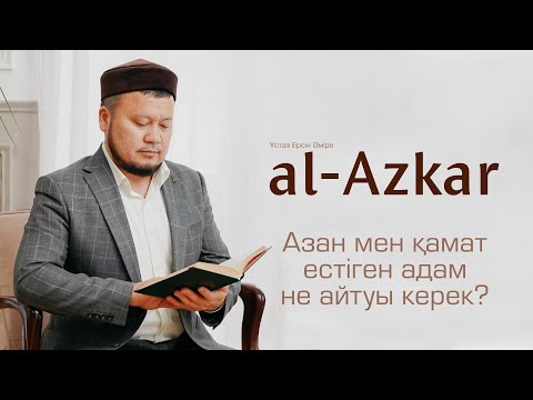 Видео: Азан мен қамат естіген адам не айтуы керек? әл-Әзкар | ұстаз Ерсін Әміре