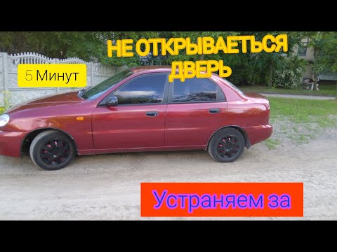 Видео: НЕ ОТКРЫВАЕТСЯ ЗАДНЯЯ ДВЕРЬ ДЕО ЛАНОС СЕНС  // УСТРАНЯЕМ ЗА 5 МИНУТ!