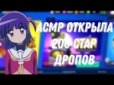 Видео: АСМР БРАВЛ СТАРС|ОТКРЫТИЕ 200 ЛЕГЕНДАРНЫХ СТАР ДРОПОВ 🥝