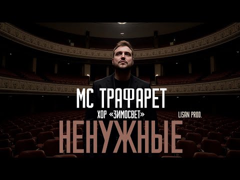 Видео: МС Трафарет, Хор «Зимосвет» - Ненужные (ПРЕМЬЕРА ПЕСНИ, 2025)