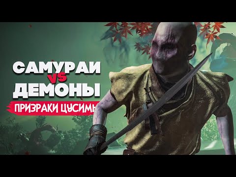 Видео: САМУРАИ против ДЕМОНОВ - ПРИЗРАКИ ЦУСИМЫ на ДВОИХ ♦ Ghost of Tsushima #3