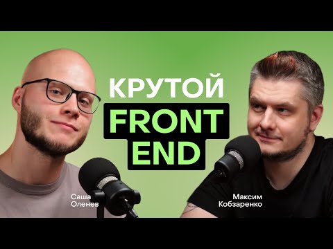 Видео: Крутой фронтенд-разработчик: Кто это и как им стать?