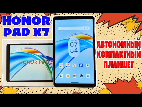 Видео: HONOR PAD X7 ОБЗОР БЕЗ ВОДЫ | КОМПАКТНЫЙ И АВТОНОМНЫЙ ПЛАНШЕТ