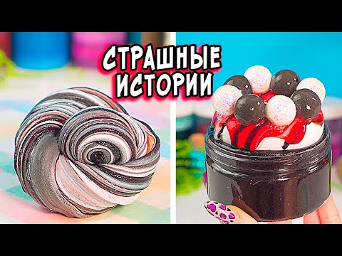 Видео: ИГРА в лифте и СТРАШНЫЕ истории со слаймами. СТРАШИЛКИ и слаймы