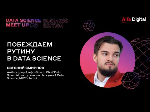 Видео: Побеждаем рутину в Data Science