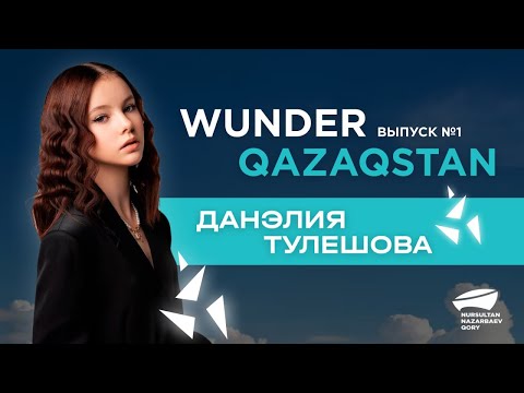 Видео: Данэлия Тулешова. "Wunder Qazaqstan". Выпуск №1