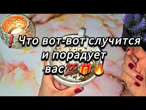Видео: 💥ЯРКИЕ СОБЫТИЯ БЛИЖАЙШИХ ДНЕЙ 💥ЧТО НЕИЗБЕЖНО ТОЧНО СЛУЧИТСЯ ❗️ТОЧНОЕ ГАДАНИЕ НА ЧАЕ 
