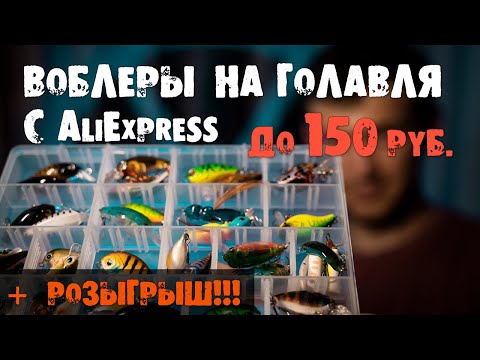 Видео: Воблеры на голавля с AliExpress. Коробка кренков на голавля