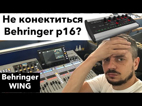 Видео: Как подключить Behringer p16 M к Behringer WING?