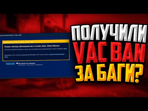 Видео: МЫ ПОЛУЧИЛИ VAC БАН ПРОСТО ЗА БАГ? (CS:GO)🔥