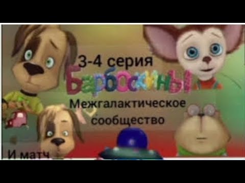 Видео: Все грехи и ляпы барбоскины 3-4 серия