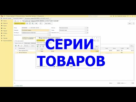Видео: Розница учет товара по сериям