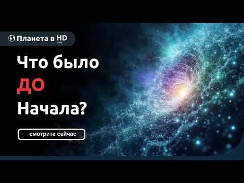 Видео: Что было до Начала? 😱 Главный секрет рождения нашей Вселенной