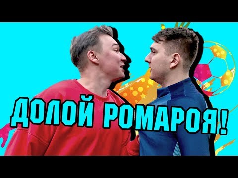 Видео: ВРАТАРСКИЙ ЧЕЛЛЕНДЖ l БРОСИЛИ ВЫЗОВ РОМАРОЮ