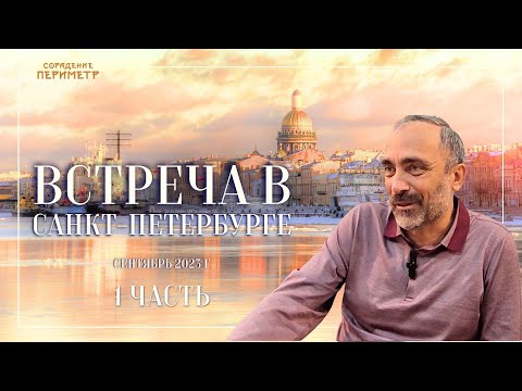 Видео: Гарат. Встреча в Санкт-Петербурге осень '23 часть 1 #Гарат #Периметр #школаСорадение