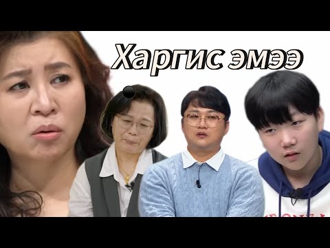 Видео: Миний алт шиг хүүхэд 254-р анги | Харгис эмээ😓