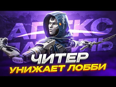 Видео: Этот ЧИТЕР никого НЕ ЩАДИТ | Апекс Патруль