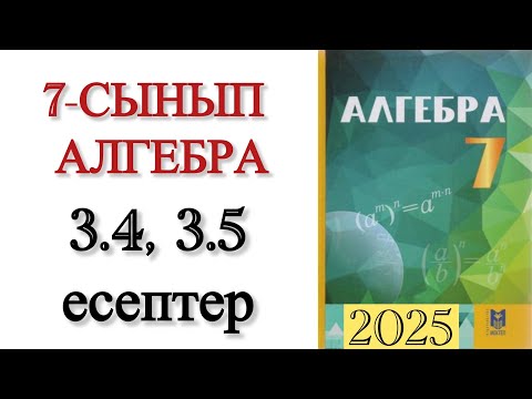 Видео: 7 сынып алгебра 3.4, 3.5 есептер