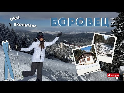 Видео: Най-леката екопътека. Закриваме зимния сезон - ски и екопътека.