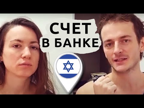 Видео: Как открыть банковский счет в Израиле. Какой банк лучше?