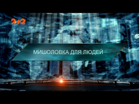 Видео: Мышеловка для людей — Затерянный мир. 7 сезон 41 выпуск