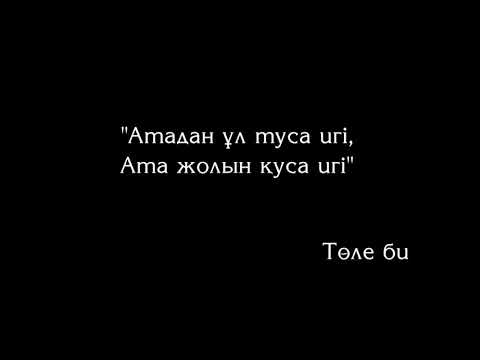 Видео: Төле биді "Тәкаппар шал" - деген 8 жасар бала. Ардақ Назаров