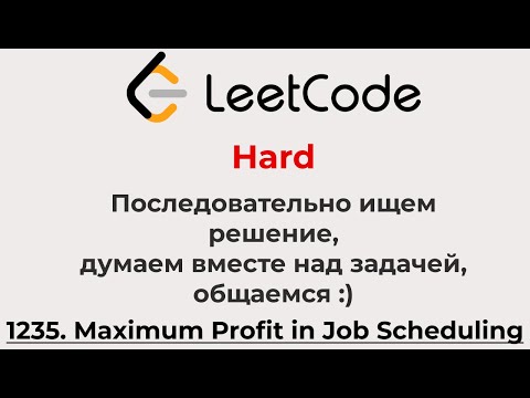 Видео: Решаем Leetcode Hard 1235 (думаем, размышляем, учимся, ищем решение, ищем лучший формат вместе)