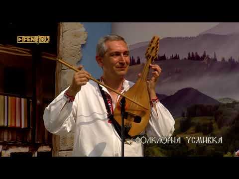 Видео: IX НФФ Фолклорен извор 2019 - 04.08. част 4 / Фолклорна усмивка