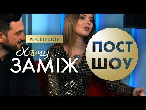 Видео: Романтичне реаліті "Хочу заміж". Пост-шоу