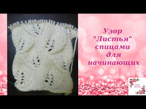 Видео: Узор Листья спицами для начинающих Leave pattern knitting