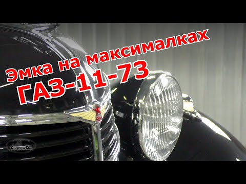 Видео: ГАЗ-11-73 - Эмка на максималках. Старая школа.