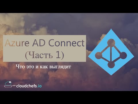 Видео: Уроки Microsoft Azure - Что такое Azure AD Connect и как работает (Часть 1)