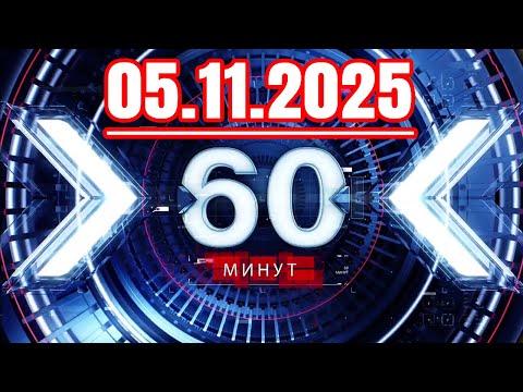 Видео: 60 минут — 05.11.2025 — Главные Новости. Новости Сегодня