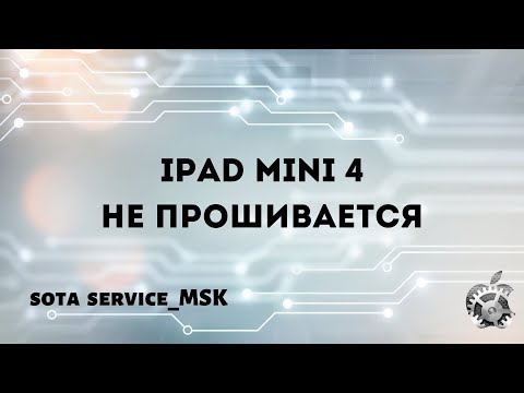 Видео: Ipad mini 4 не прошивается