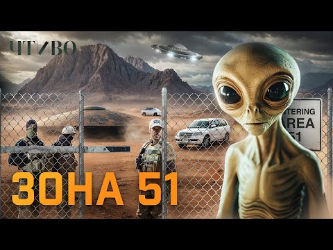 Видео: ЗОНА 51: Что находится внутри самой секретной базы США / @chtivomag